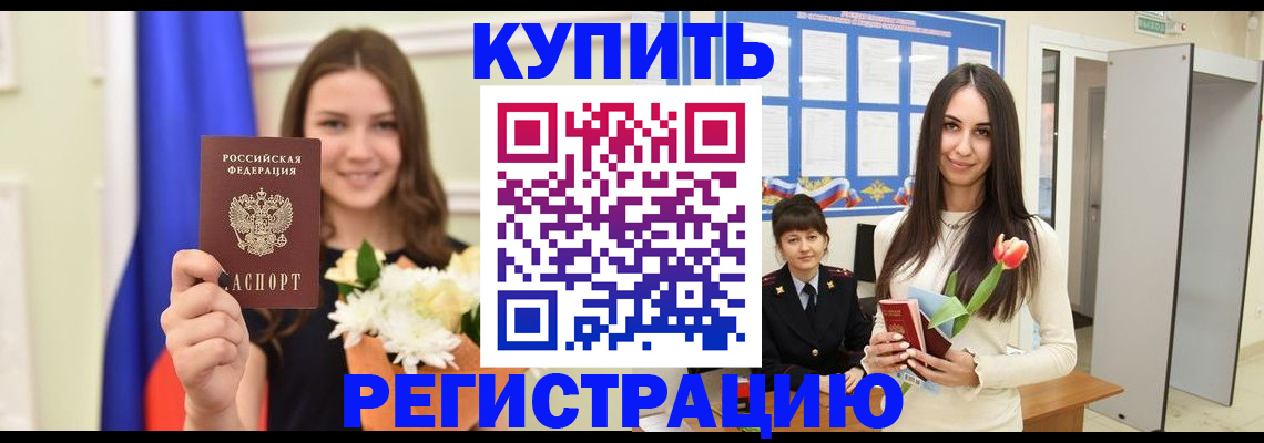 прописка ребенка в Ельце